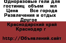 Одноразовые гели для гостиниц, объем 10 мл › Цена ­ 1 - Все города Развлечения и отдых » Другое   . Краснодарский край,Краснодар г.